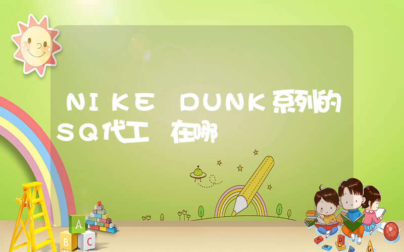 NIKE DUNK系列的SQ代工廠在哪插圖